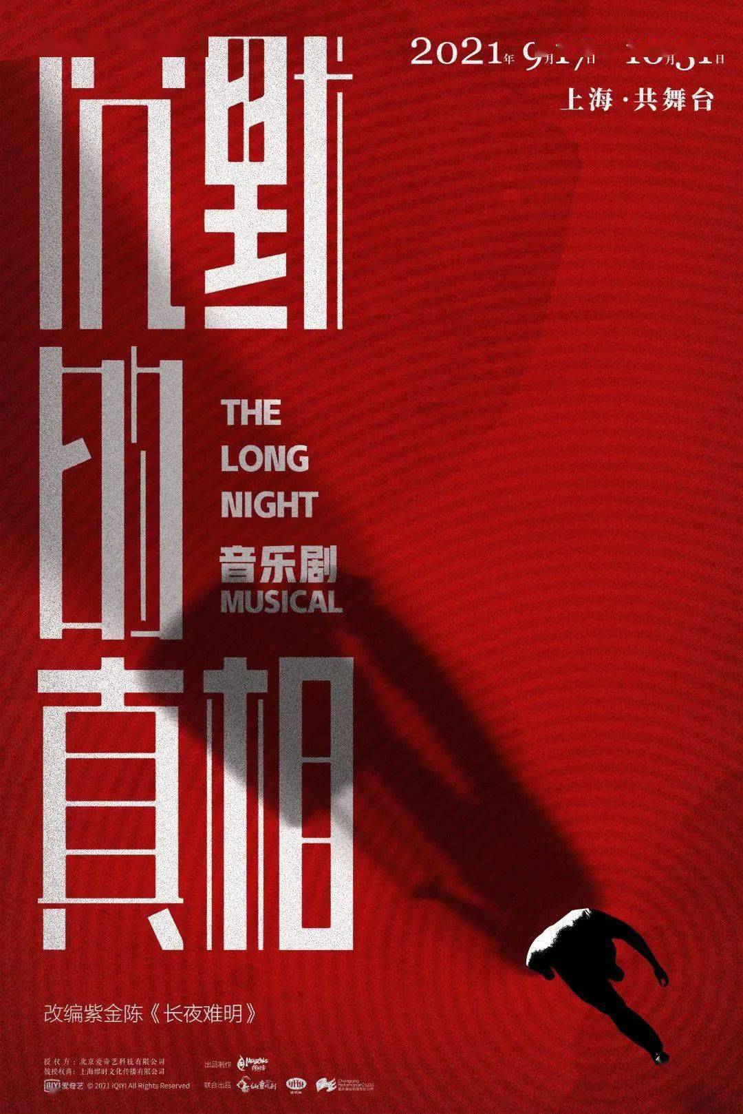音乐剧《沉默的真相》全新主视觉正式公布