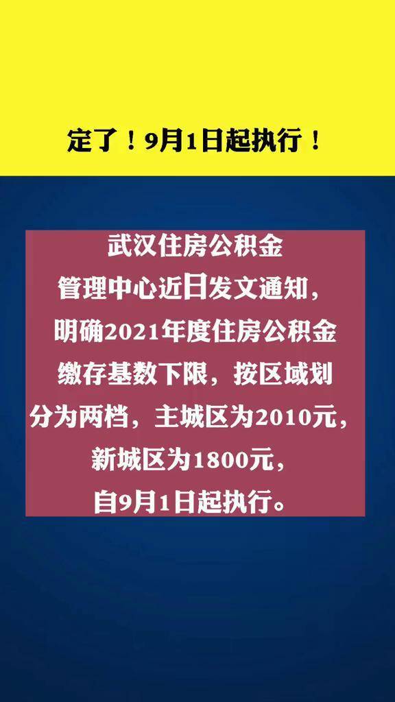 武汉市住房公积金缴存基数调整.#武汉#住房公积金