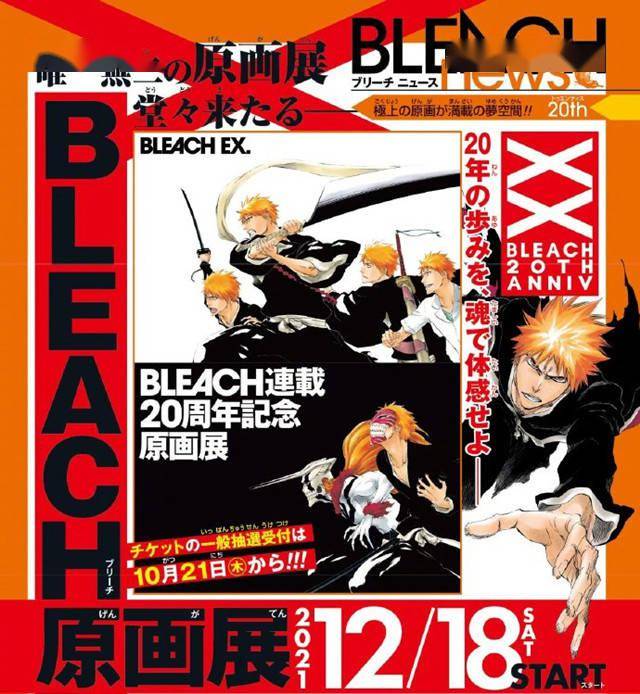 死神 原画展 Bleach Ex 海报公布 漫画家