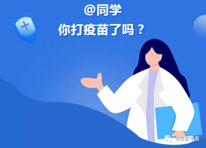 东平1214岁儿童可接种新冠疫苗啦