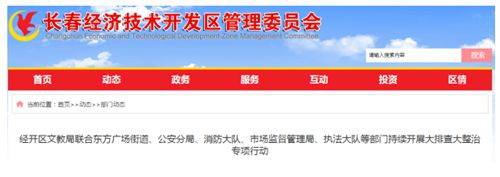 执法|动真格！长春经开区8家幼儿园和1家培训机构被关闭取缔！