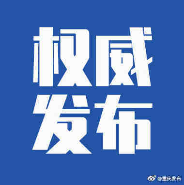 重庆市|2021年8月10日重庆市新冠肺炎疫情情况