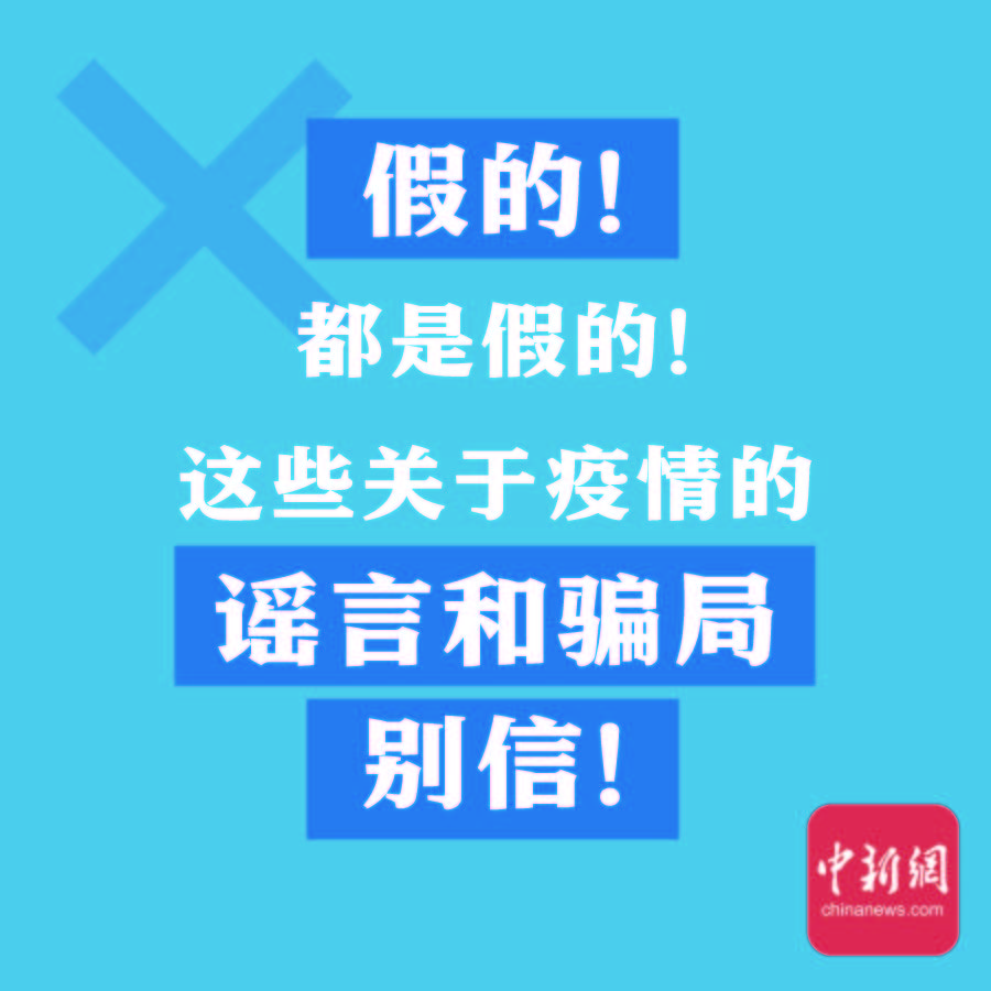 都是假|假的！都是假的！这些关于疫情的谣言和骗局别信