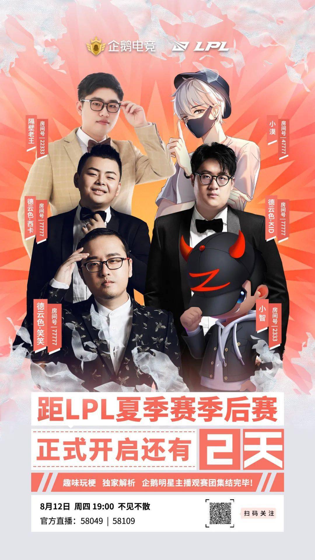 lpl夏季赛季后赛倒计时2天企鹅明星主播团来啦