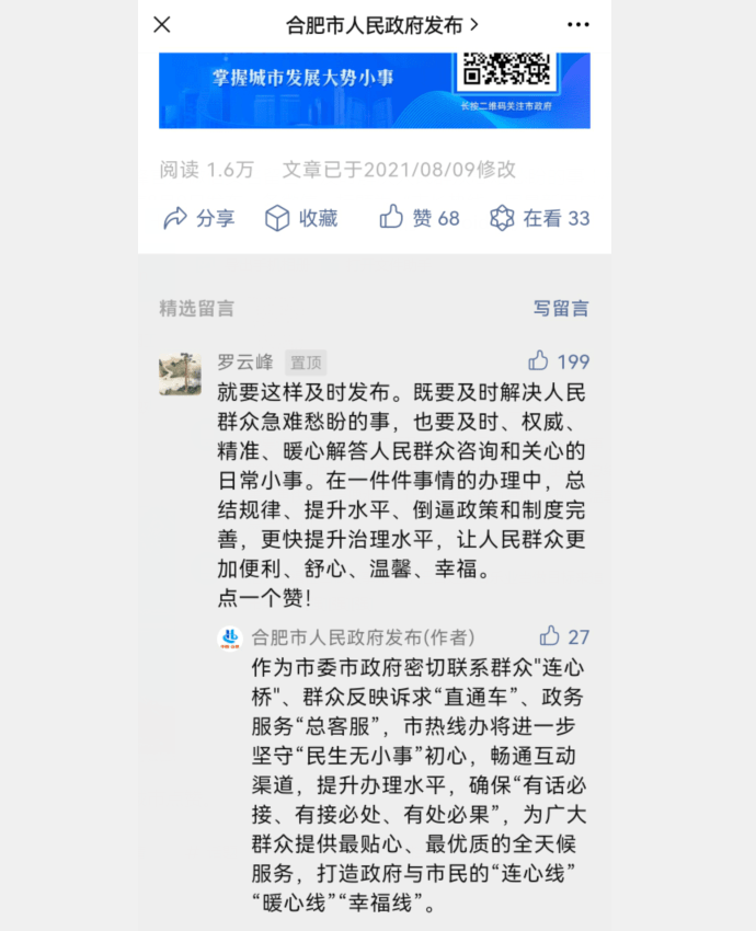 合肥市长罗云峰微信公众号实名留言,获众多网友点赞!