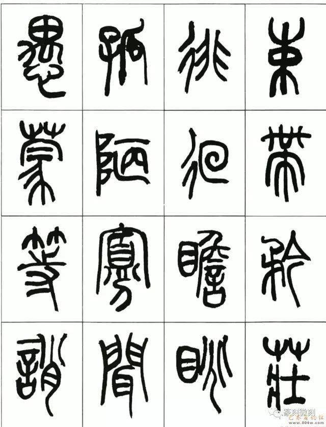 來楚生篆書千字文