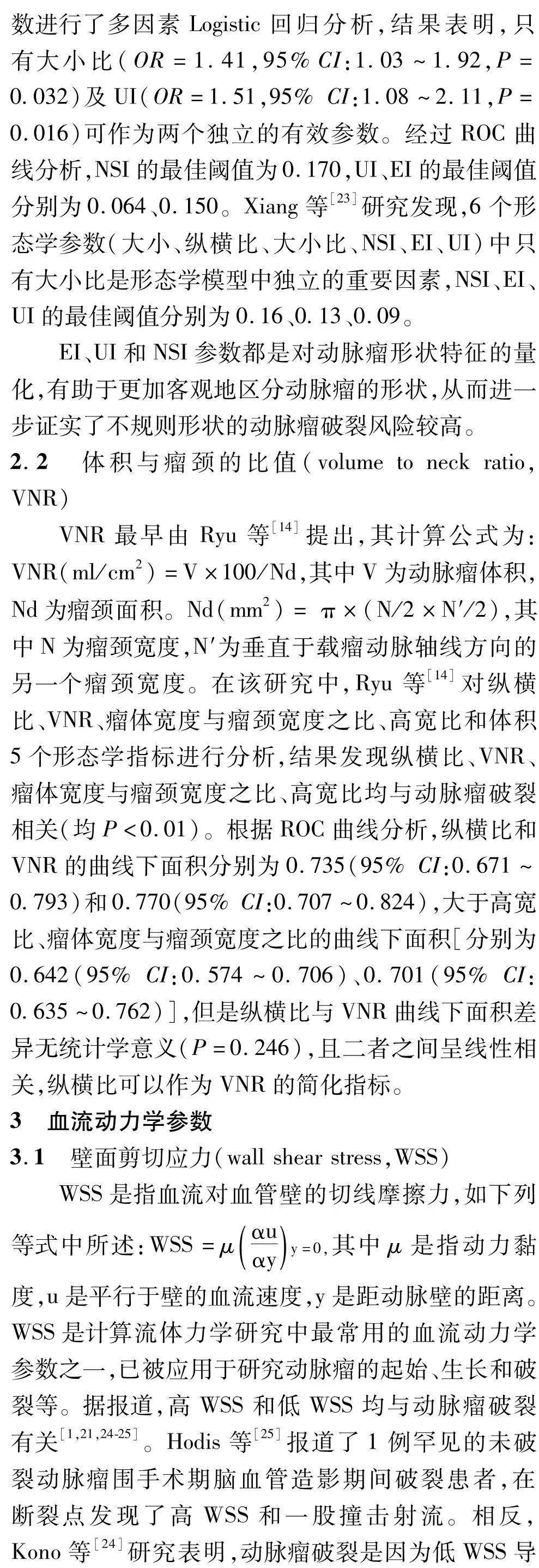 动力学|中国脑血管病 | 颅内动脉瘤破裂风险形态学与血流动力学预测因素的研究进展-孔繁毅 史怀璋