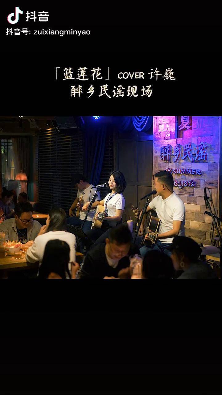 夏天播放cover蓝莲花这就叫热血澎湃丽江醉乡民谣