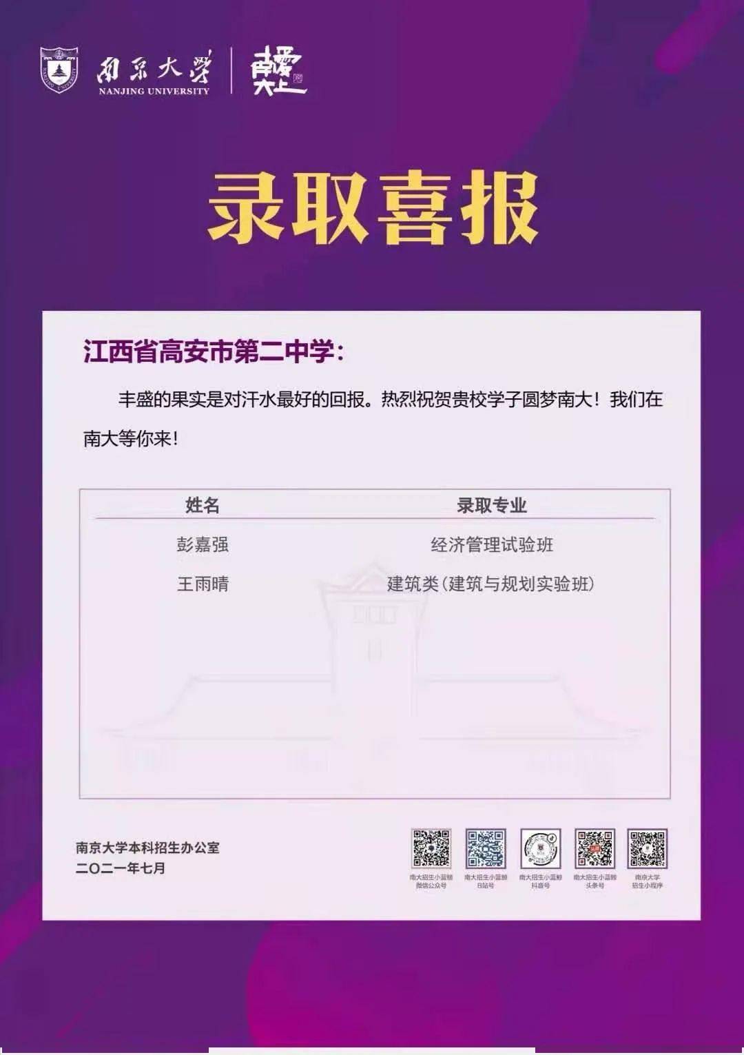 【喜报】南京大学向高安二中发来喜报!