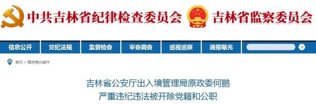 吉林省公安厅出入境管理局原政委何鹏被双开