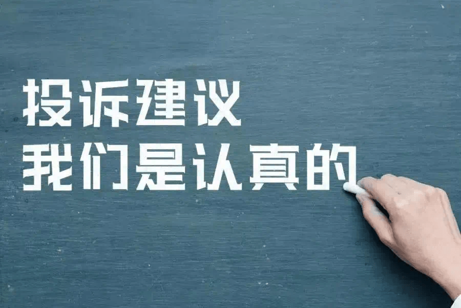 对待投诉建议,我们是认真的.