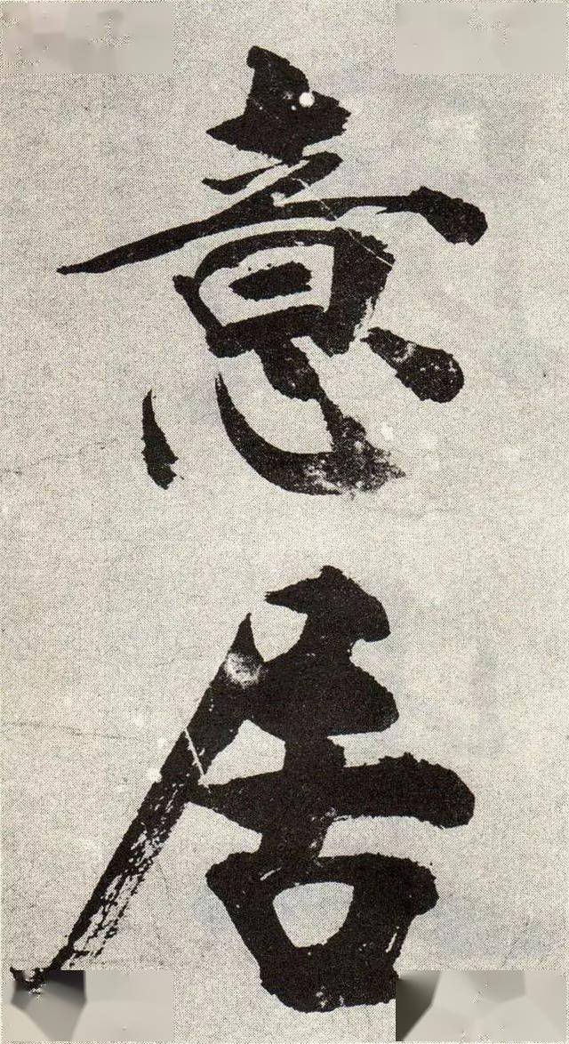 张即之《宋张即之真迹》大字榜书_字帖