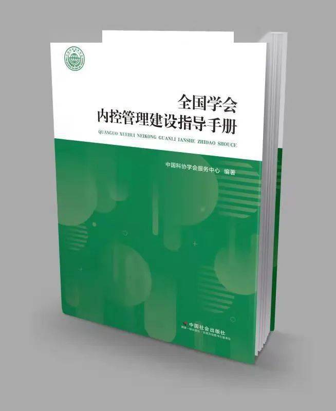 中國科協全國學會工作指導系列手冊,您值得擁有!