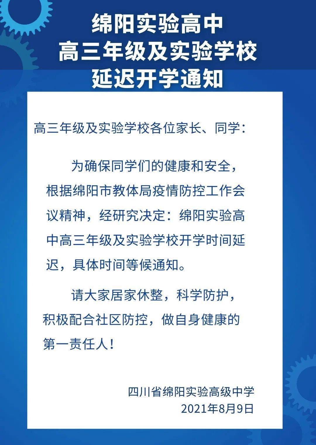 绵阳这些学校开学时间延迟 待定…这三种情况,学生不能返校!