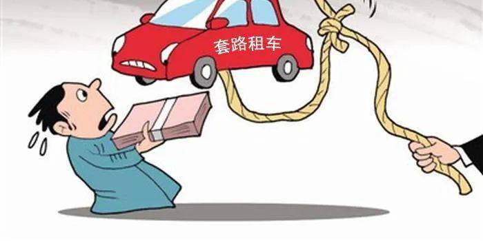 出口车牌照被折叠?揭秘"套路租车"