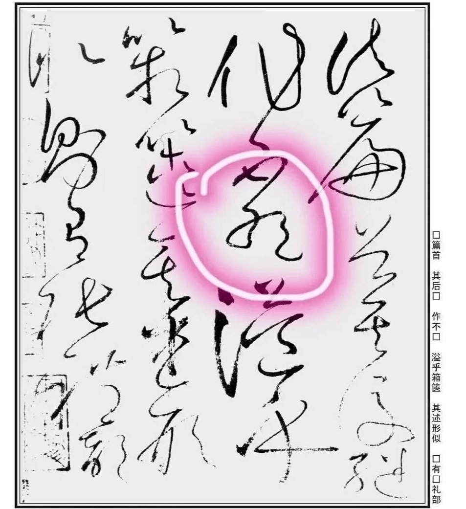 怀素狂草自叙帖四个“绝”字,用连断、正斜等手法写出不同的字_变化