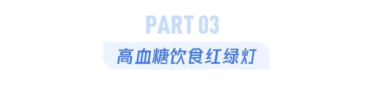 全说|“三高”的人什么不能吃？1个表全说明白，终于放心了