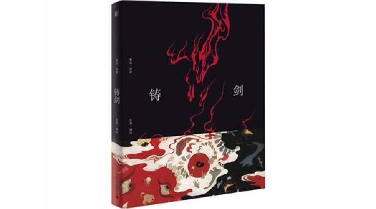 色彩|《铸剑》的图像演绎：用色彩擦亮经典的同时，照见自己