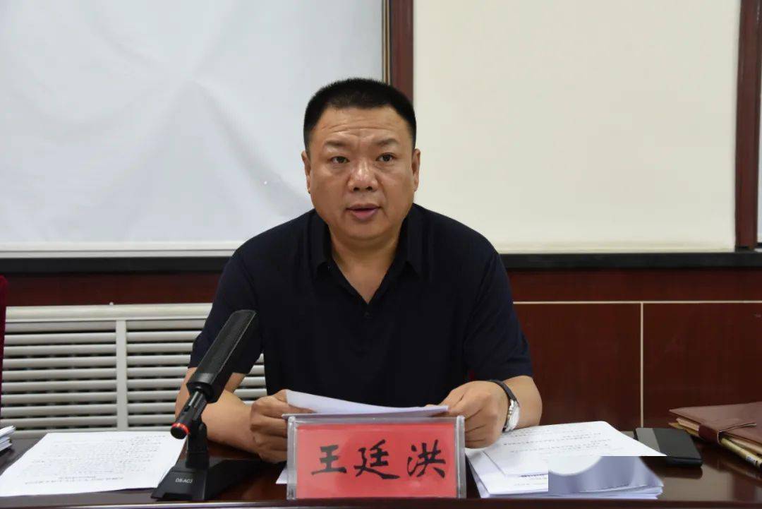 县委书记王廷洪主持会议.