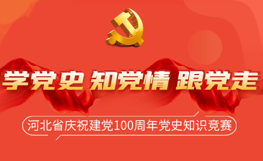 党史知识竞赛邀您来战
