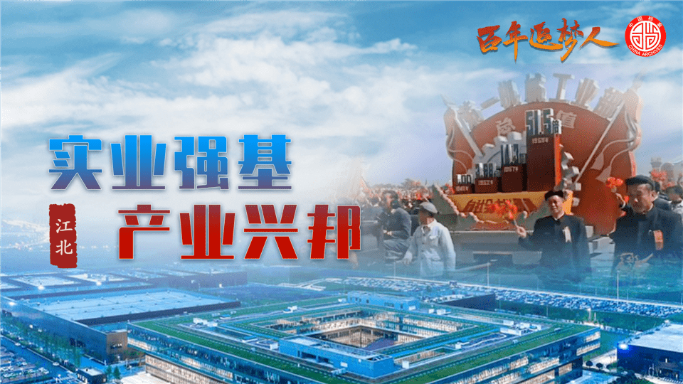 百年追梦人实业强基产业兴邦