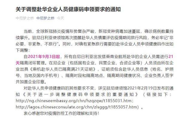 中国驻尼日利亚使馆 关于调整赴华企业人员健康码申领要求的通知