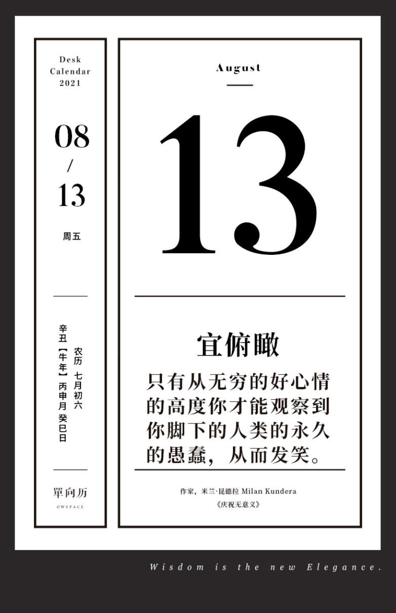 单向历 8 月13 日 宜俯瞰 米兰 昆德拉