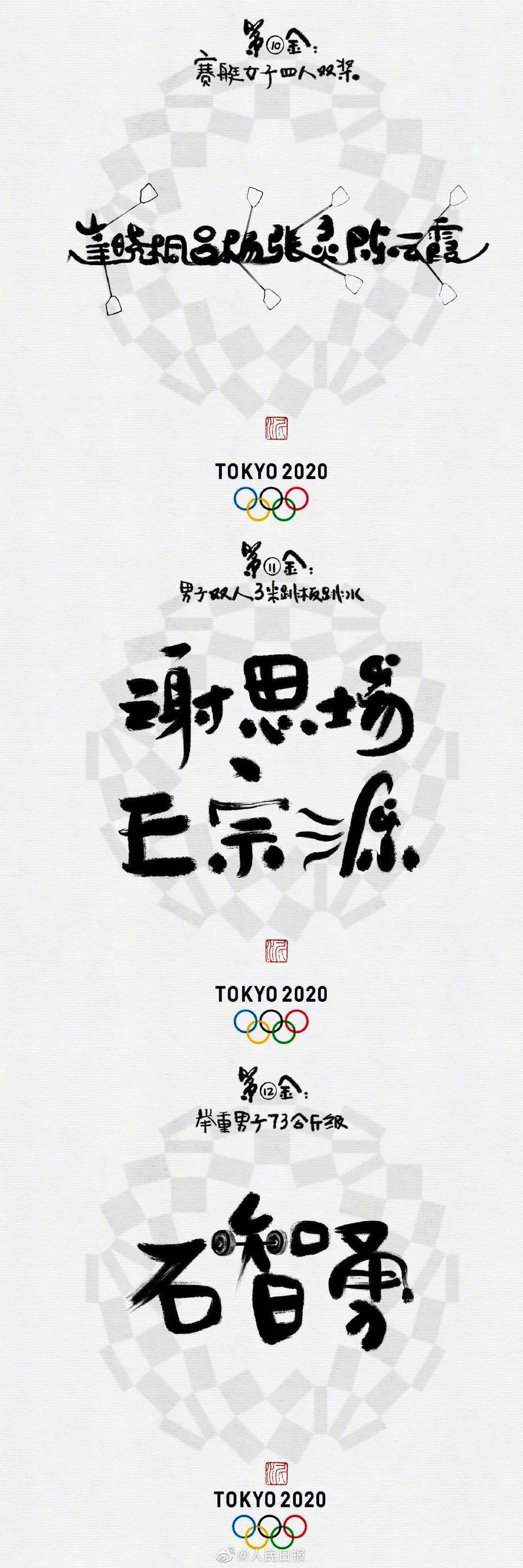 水墨书法里的奥运冠军_东京