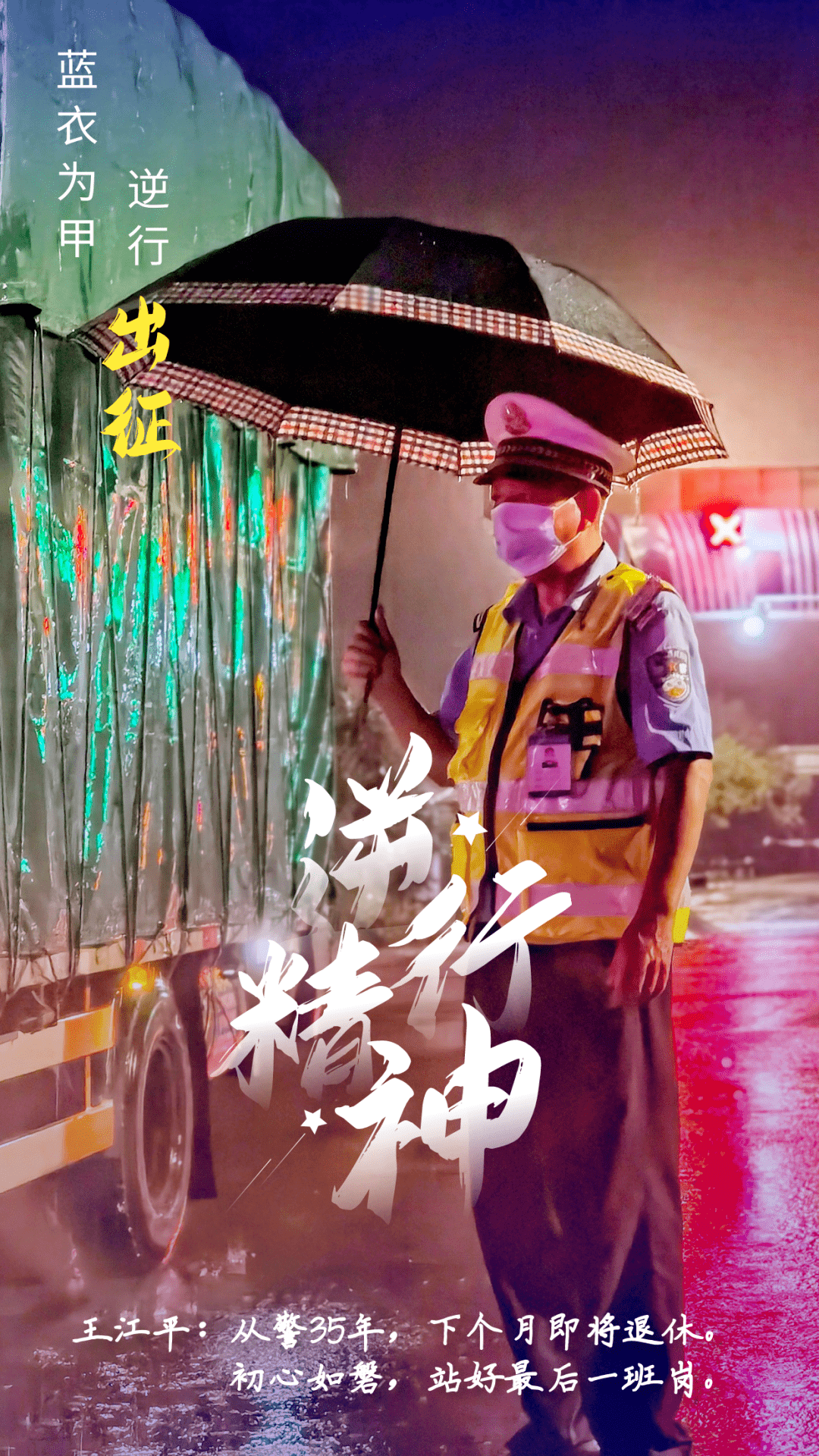 原创海报茶陵交警蓝衣为甲逆行出征一