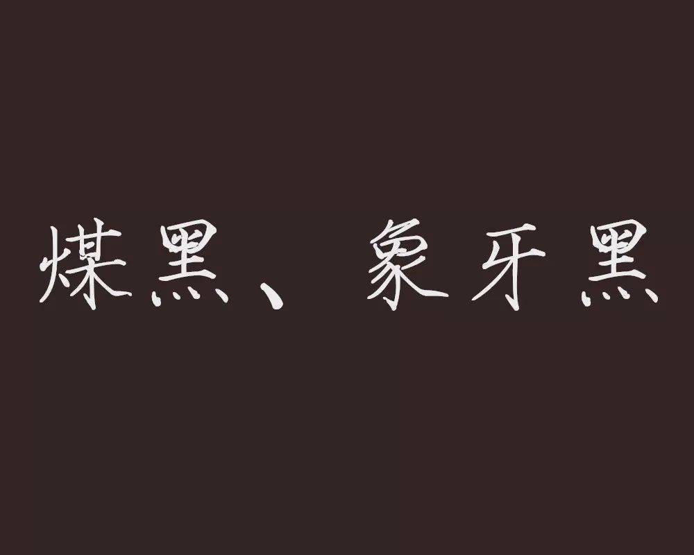 黯:深黑色,泛指黑色.【其他】赤金:足金的顏色.