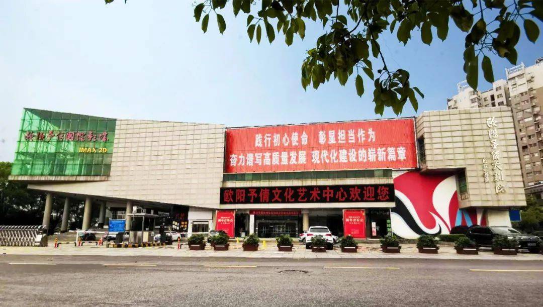 经报上级部门批准同意,欧阳予倩文化艺术中心(原欧阳予倩大剧院)即日