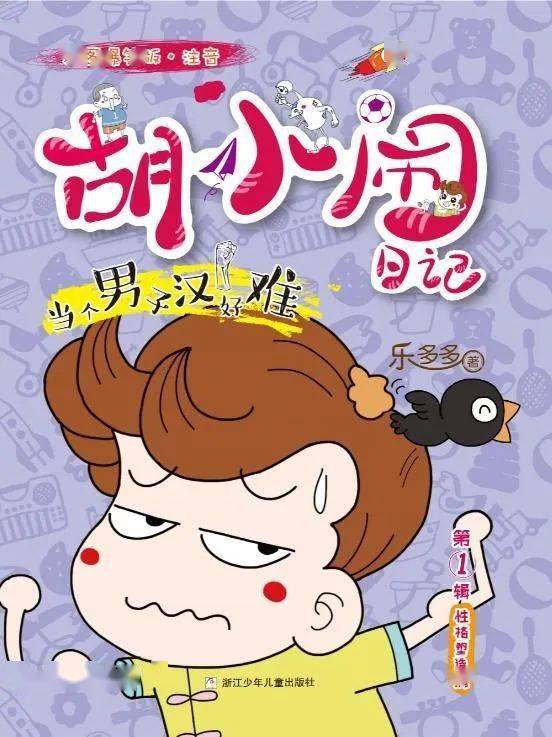 胡小闹日记之当个男子汉好难全集