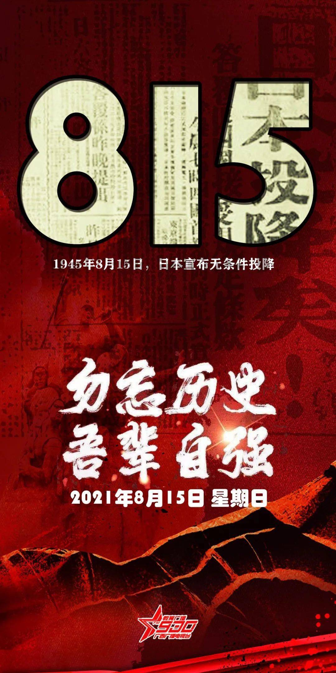 76年前的今天日本宣布无条件投降
