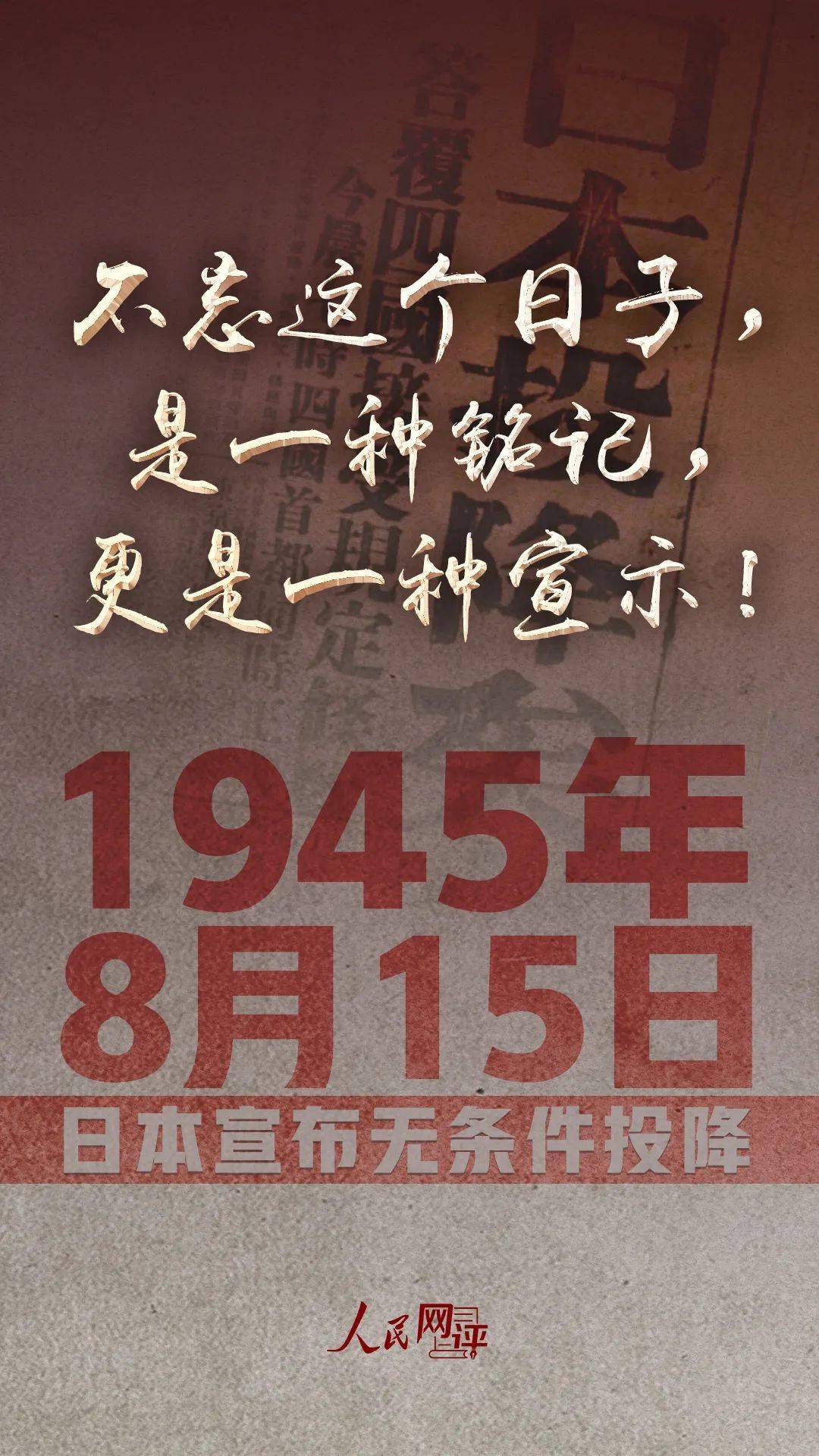 网评:我们为什么需要铭记今天这个日子文|李达仁01今天,又一个8月15日