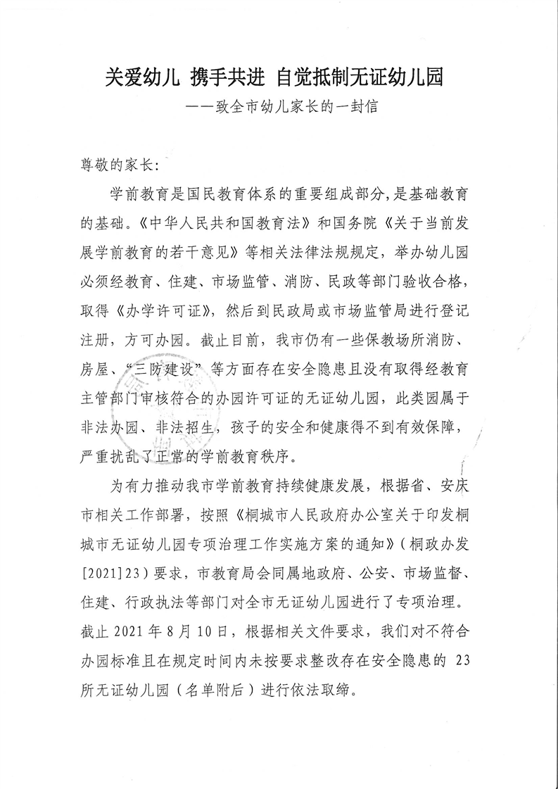 桐城|桐城这23所无证幼儿园被依法取缔！
