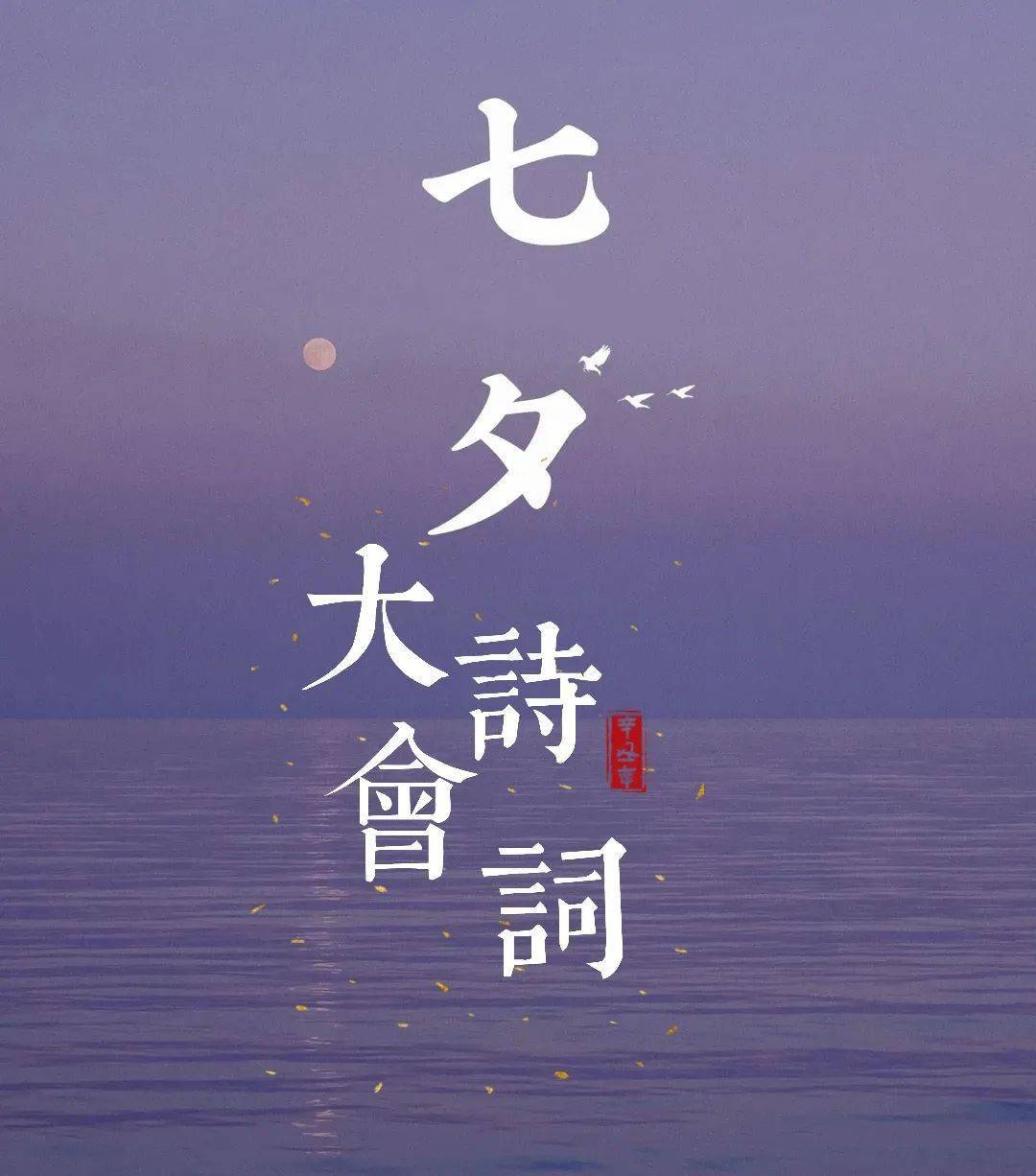 【雲帆】辛丑 七夕節詩詞大會_中華