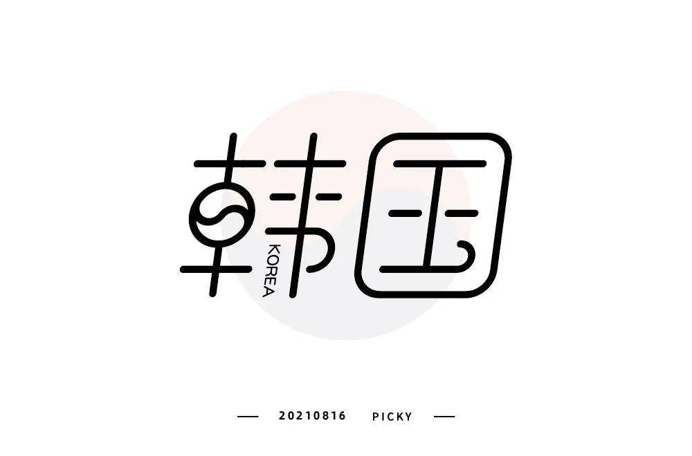 字体帮1998:韩国 明日命题:巴西