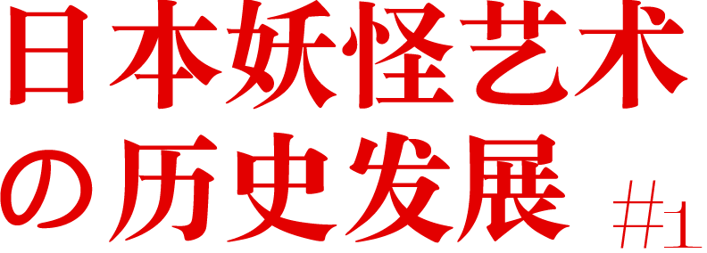日本浮世绘中的妖怪美学