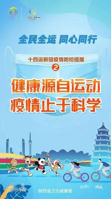 陕西省卫生健康委发布31条十四运会疫情防控宣传标语口号