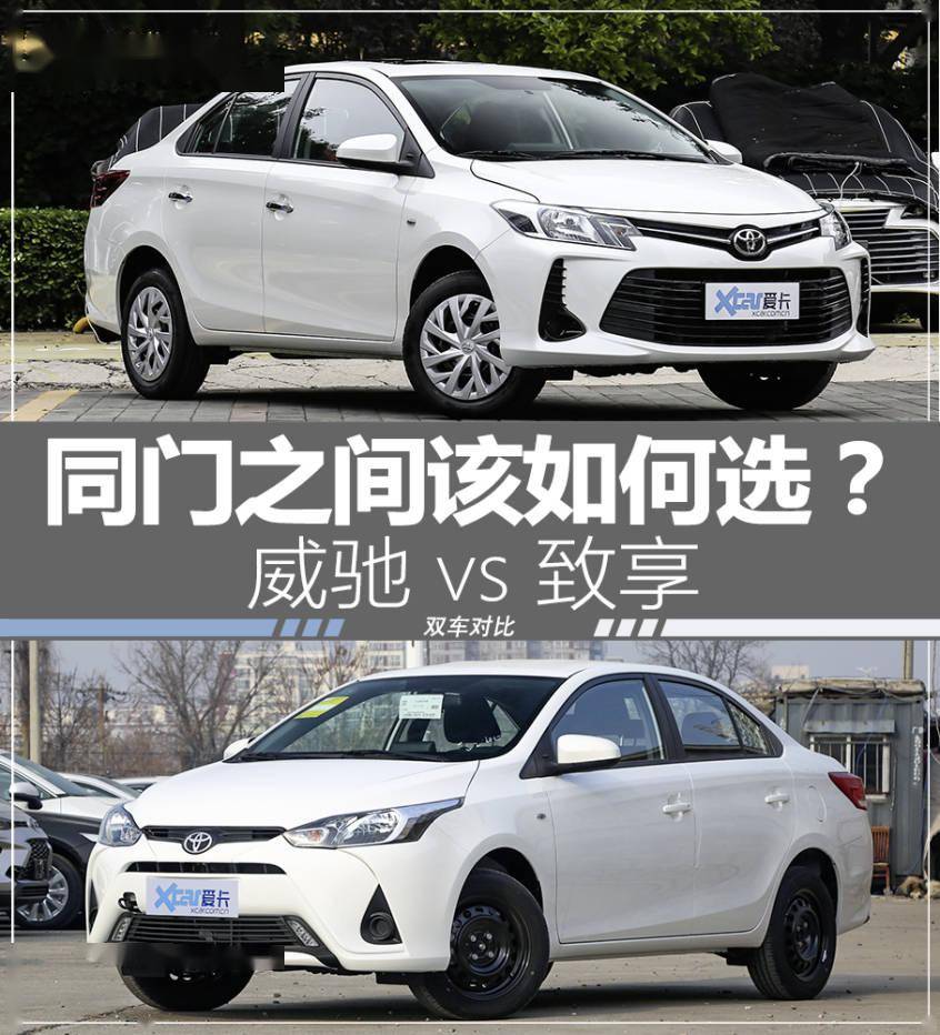 威驰和致享如何选择兄弟车型配置原来还有这些差别