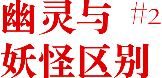 日本浮世绘中的妖怪美学