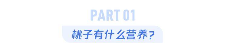 水果|劝你多吃桃子的理由，1个就够了