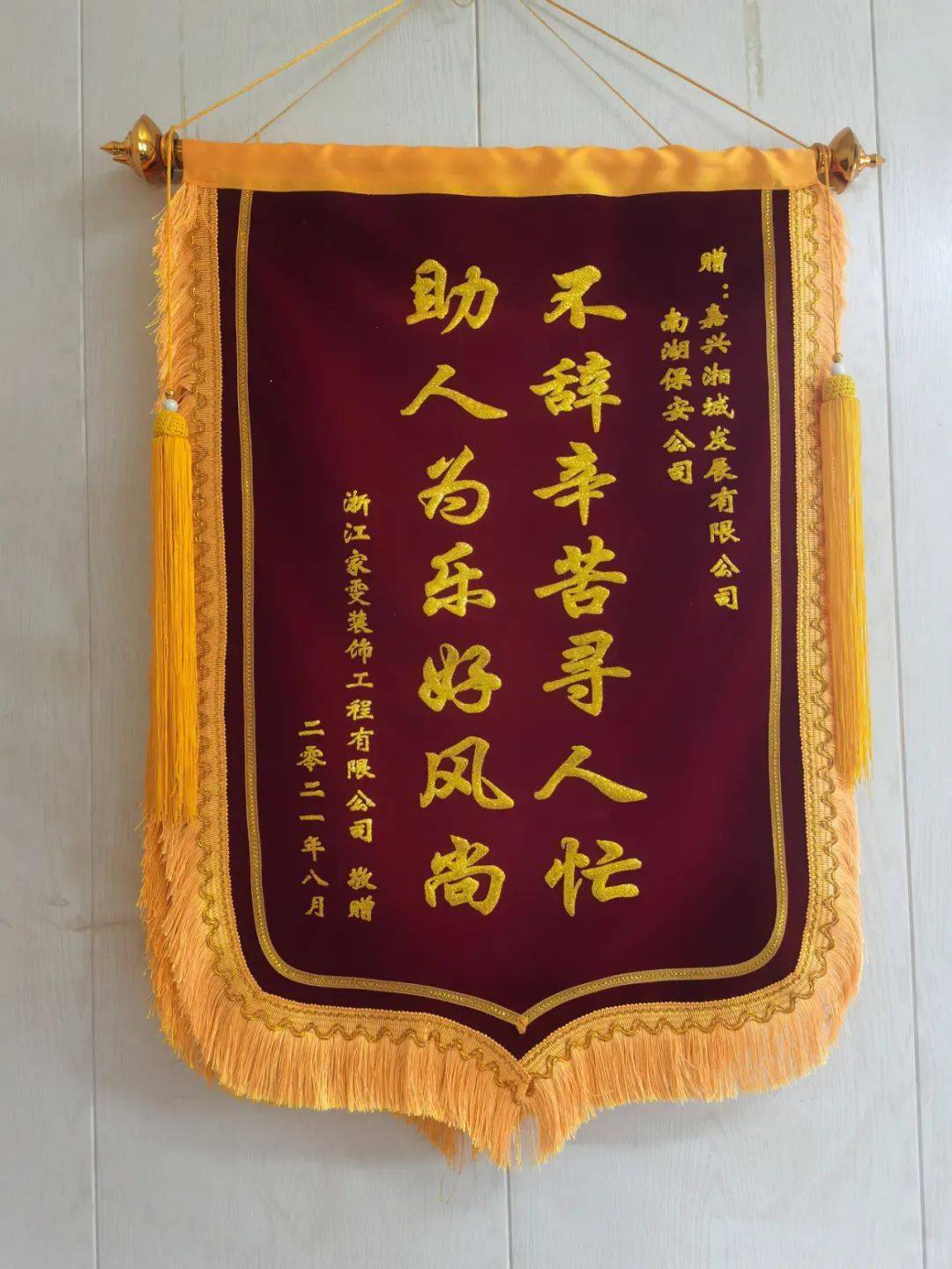 上午,南湖保安派驻湘家荡旅游度假区保安队收到了市民送来的一面锦旗