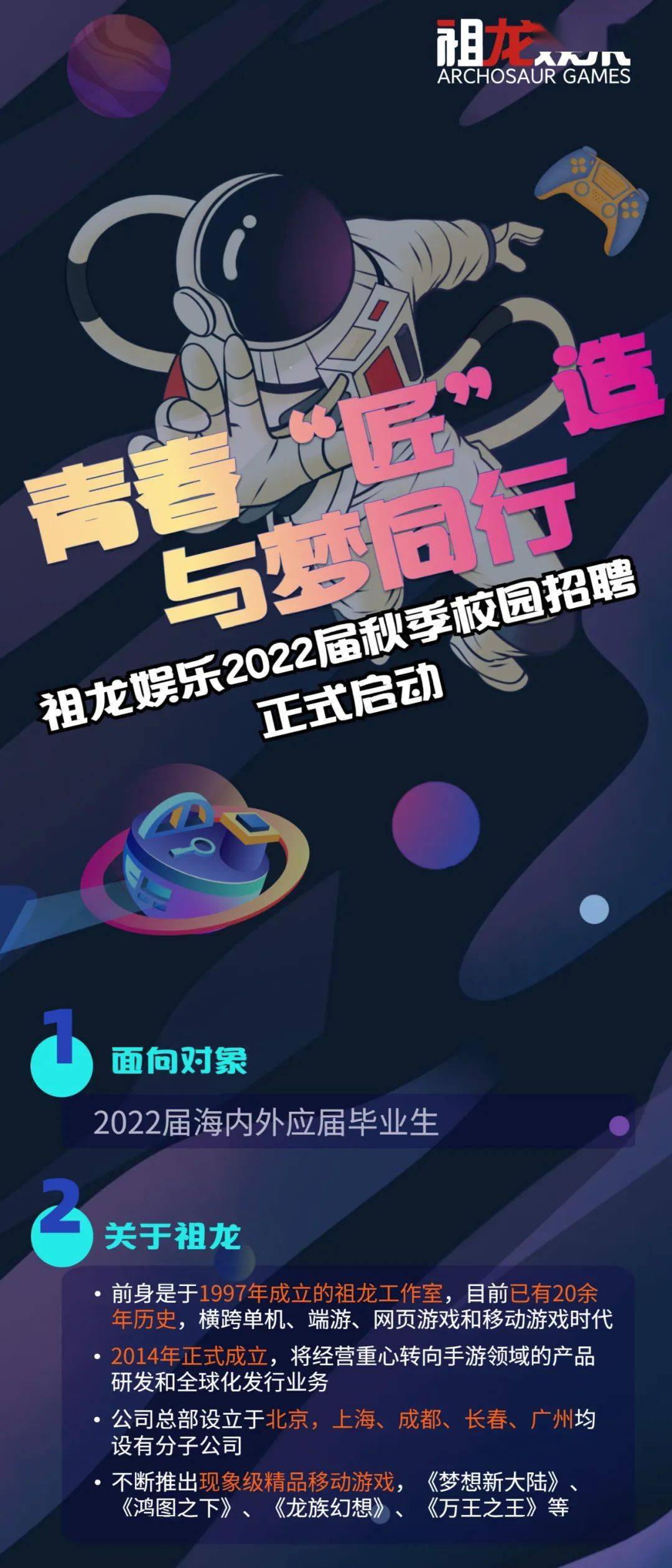 招聘|【祖龙娱乐】2022届秋季校园招聘正式启动!