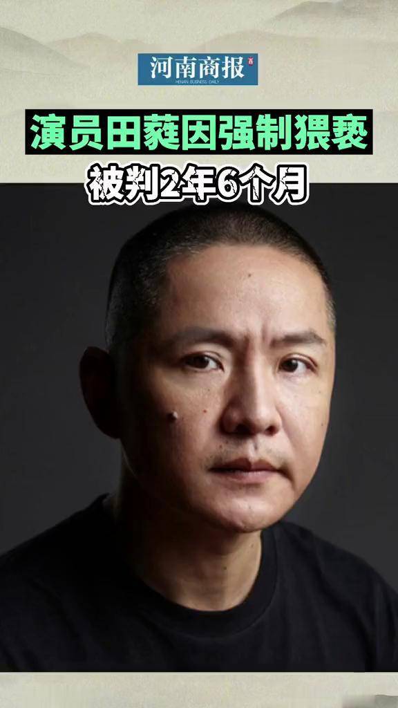 演员田蕤因强制猥亵被判2年6个月