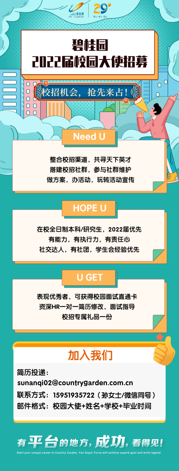 招募 | 碧桂园南京站2022校园大使招募