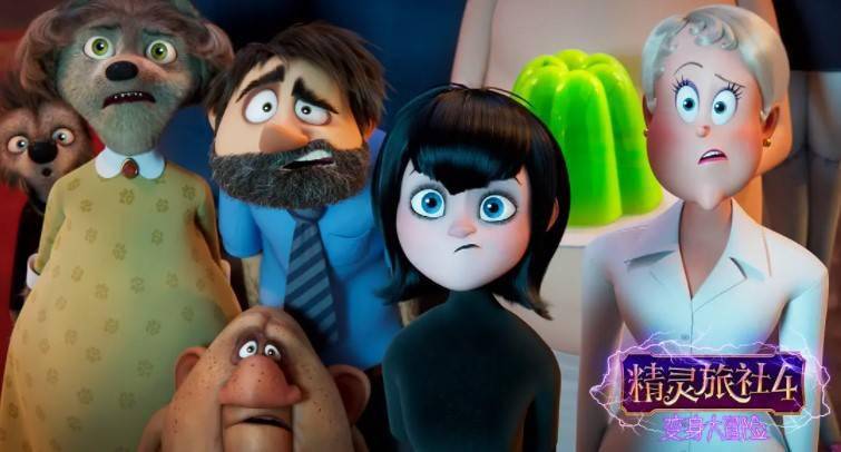 档期|《精灵旅社4》取消北美院线，直接上线流媒体