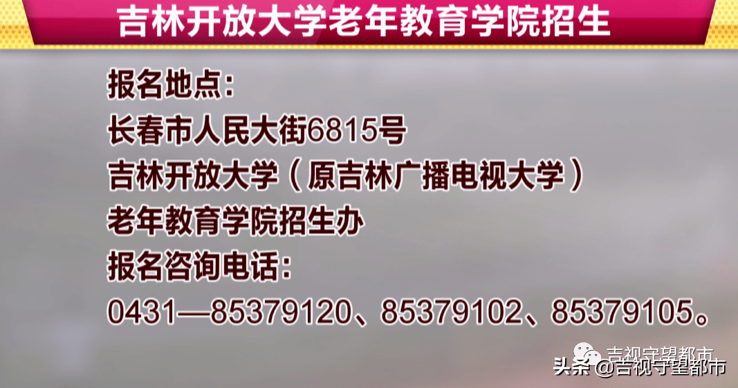 可以到各地的广播电视大学咨询,详情可关注"吉林老年开放大学"公众号