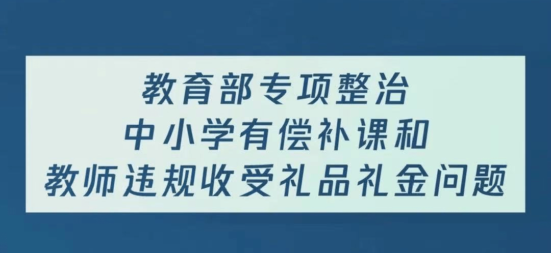 教师违规收礼专项整治通告