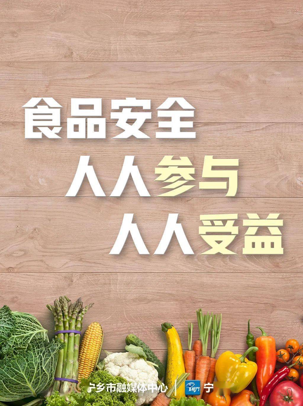 食以安为先!宁乡,在参与!